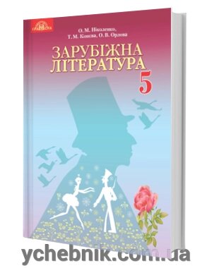 Зарубіжна література Підручник 5 клас О. М. Ніколенко, Т. М. Конєва, О. В. Орлова, М. О. Зуєнко, О. І. Кобзар 2018 від компанії ychebnik. com. ua - фото 1