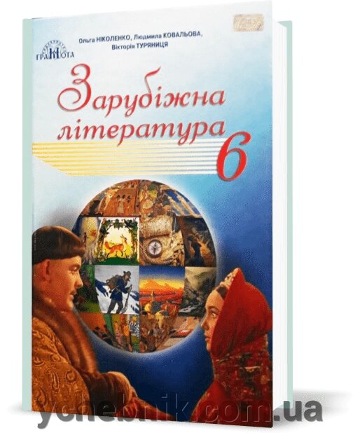 Зарубіжна література Підручник 6 клас Ніколенко О., Ковальова Л., Туряниця В. 2019 від компанії ychebnik. com. ua - фото 1