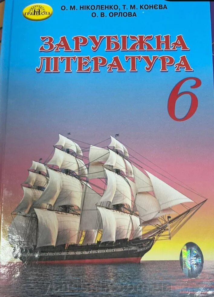 Зарубіжна література Підручник 6 клас (НОВА ПРОГРАМА) Ніколенко О., Конєва Т., Орлова О., Зуєнко М., Кобзар О. 2020 від компанії ychebnik. com. ua - фото 1