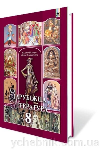 Зарубіжна література Підручник 8 клас Волощук Є. В. Слободянюк О. М. 2017 від компанії ychebnik. com. ua - фото 1