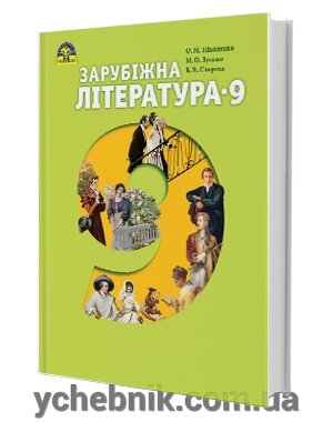 Зарубіжна література Підручник 9 клас Ніколенко О.М., Зуєнко М. О., Стороха Б. В. 2017 від компанії ychebnik. com. ua - фото 1