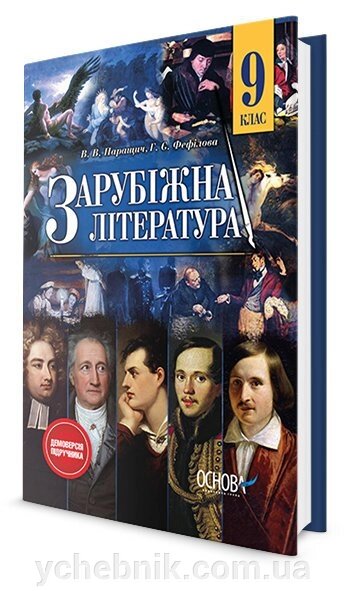 Зарубіжна література Підручник 9 клас В. В. Паращич, Г. Є. Фефілова від компанії ychebnik. com. ua - фото 1