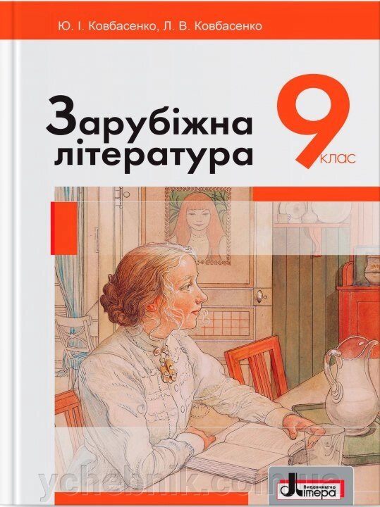 Зарубіжна література. Підручник для 9 класу Ковбасенко Ю.І., Ковбасенко Л. В. 2017 від компанії ychebnik. com. ua - фото 1