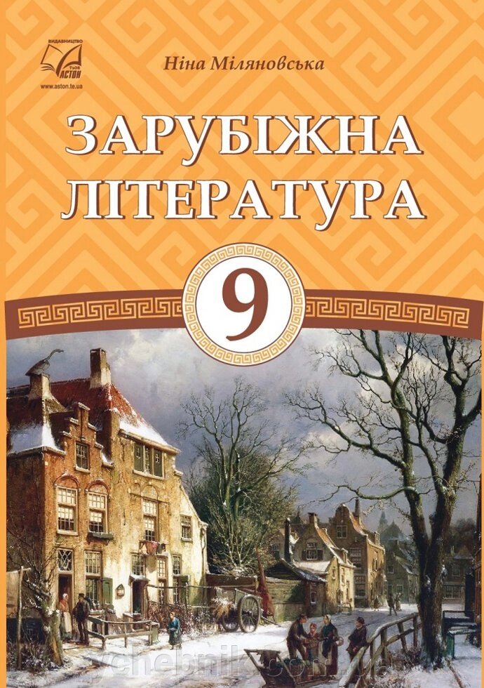 Зарубіжна література: підручник для 9 класу Міляновська Н. від компанії ychebnik. com. ua - фото 1