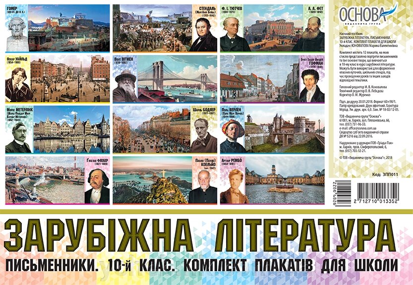 Зарубіжна література. Письменники. 10-й клас. Комплект плакатів для школи від компанії ychebnik. com. ua - фото 1