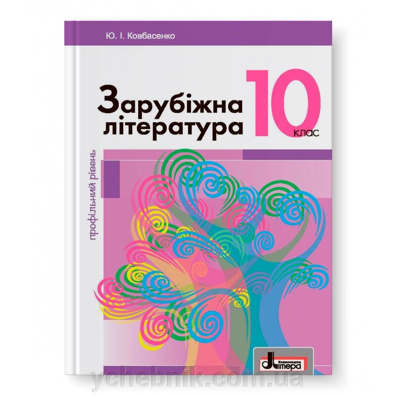 Зарубіжна література (профільній рівень). Підручник для 10 класу Ковбасенко Ю.І. від компанії ychebnik. com. ua - фото 1