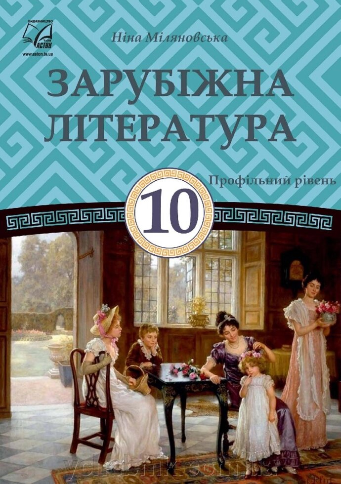 Зарубіжна література10 клас Підручник Профільний рівень Міляновська Н. Р. 2018 від компанії ychebnik. com. ua - фото 1