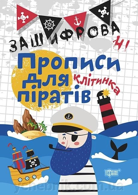 Зашіфровані прописи для піратів. Клітінка Чала О. М. від компанії ychebnik. com. ua - фото 1