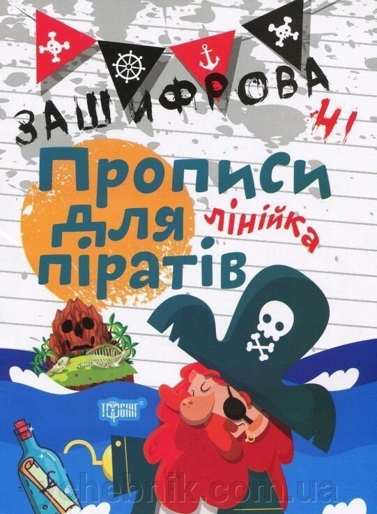 Зашіфровані прописи для піратів. Лінійка Чала О. М. від компанії ychebnik. com. ua - фото 1