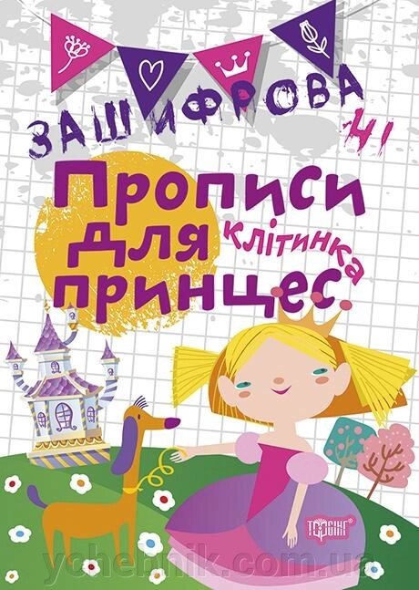 Зашіфровані прописи для принцесс. Клітінка Чала О. М. від компанії ychebnik. com. ua - фото 1