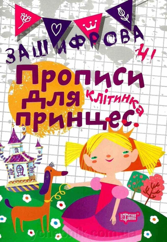 Зашіфровані прописи для принцесс. Коса лінія Чала О. М. від компанії ychebnik. com. ua - фото 1