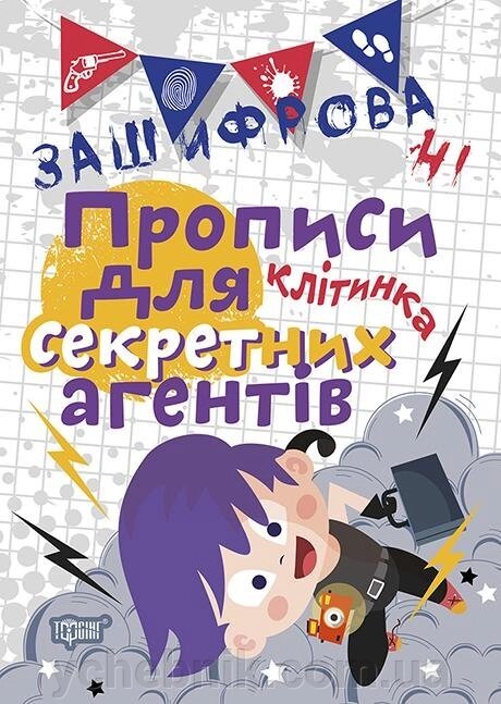 Зашіфровані прописи для секретних агентів. Клітінка Чала О. М. від компанії ychebnik. com. ua - фото 1