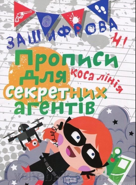 Зашіфровані прописи для секретних агентів. Коса лінія Чала О. М. від компанії ychebnik. com. ua - фото 1