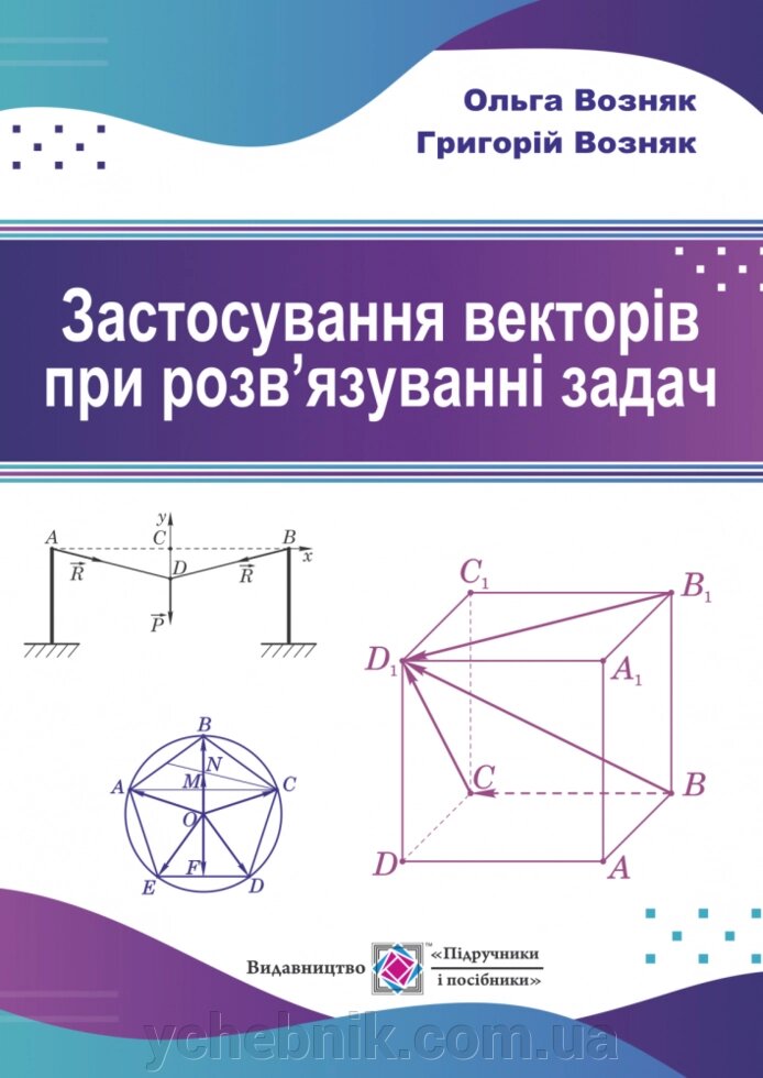 ! Застосування векторів при розв "язуванні задач: навчальний посібник Возняк О., Возняк Г. від компанії ychebnik. com. ua - фото 1