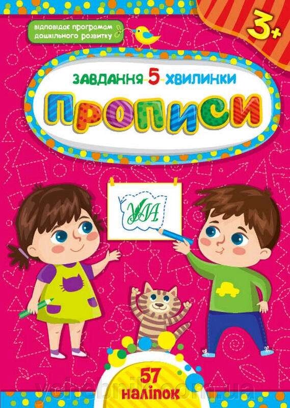 Завдання 5 хвилинки 57 наліпок Прописи 3+ Сіліч С. 2022 від компанії ychebnik. com. ua - фото 1