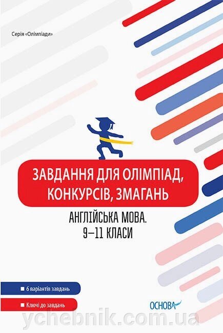 Завдання для олімпіад, конкурсів, змагань Англійська мова 9-11 класи (Укр) Моліна О. О. від компанії ychebnik. com. ua - фото 1