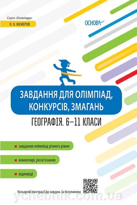 Завдання для олімпіад, конкурсів, змагань Географія 6-11 класи Жемеров О. О. від компанії ychebnik. com. ua - фото 1