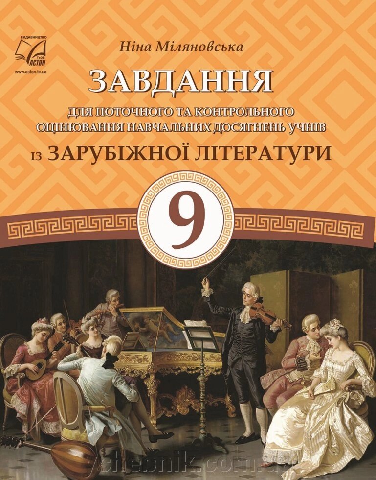 Завдання для поточного та контрольного оцінювання Навчальних досягнені Із зарубіжної літератури. 9 клас Міляновська Н. від компанії ychebnik. com. ua - фото 1