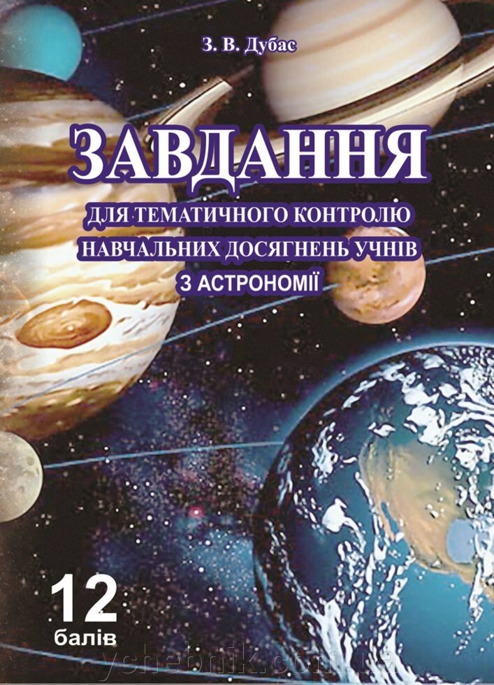 Завдання для тематичного контролю Навчальних досягнені учнів з астрономії: Вид. 2-е, перероблений Дубас З. від компанії ychebnik. com. ua - фото 1