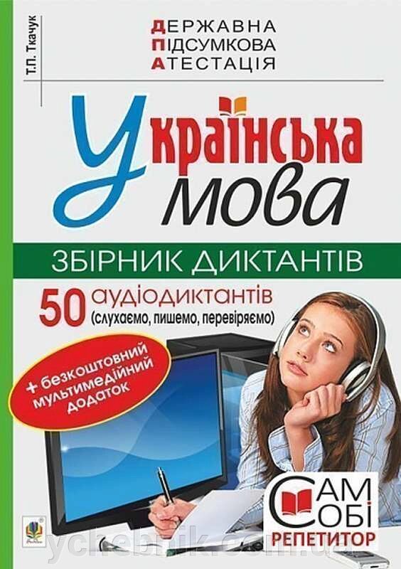 Збірник діктантів 50 аудіодіктантів ДПА 9 клас 2022 Українська мова Т. Ткачук від компанії ychebnik. com. ua - фото 1