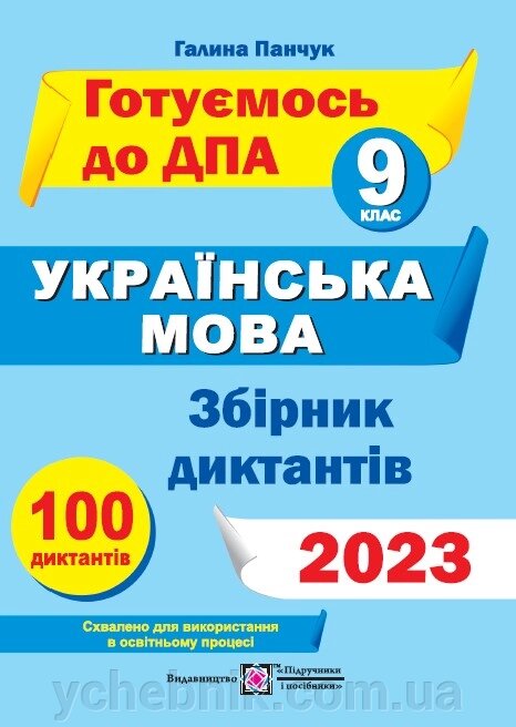 Збірник диктантів для підготовки до ДПА з української мови 9 клас Панчук І. ДПА 2023 від компанії ychebnik. com. ua - фото 1