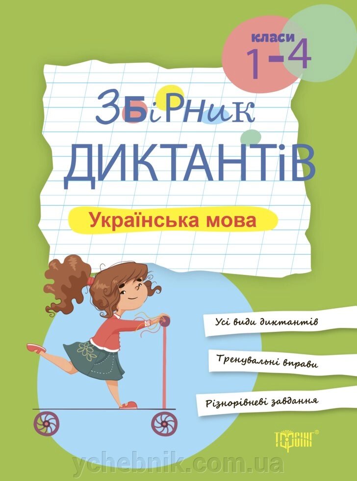 Збірник діктантів рідна мова, 1-4 класи Курганова Н. В. від компанії ychebnik. com. ua - фото 1