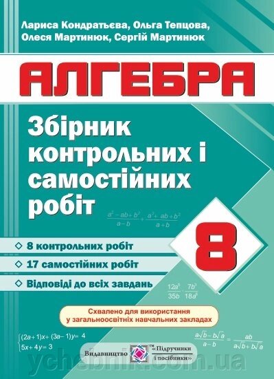 Збірник контрольних и самостійніх робіт з алгебри. 8 клас. Кондратьєва Л. від компанії ychebnik. com. ua - фото 1