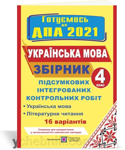 Збірник підсумковіх інтегрованіх контрольних робіт (українська мова і літературне читання). 4 клас. ДПА 2021 Сапун Г. від компанії ychebnik. com. ua - фото 1