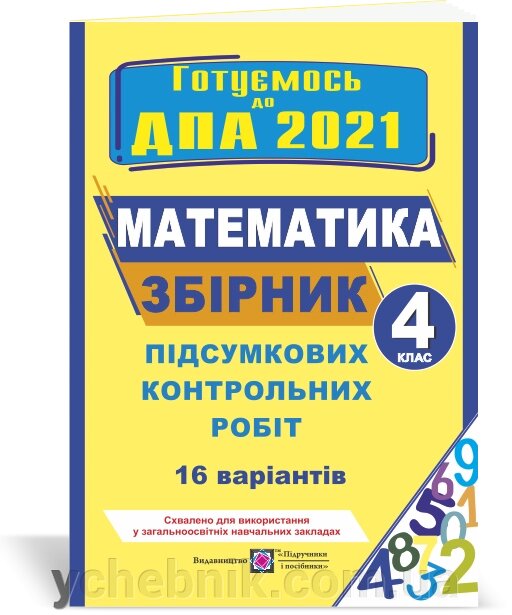 Збірник підсумковіх контрольних робіт з математики. 4 клас. ДПА 2021 Корчевський О. від компанії ychebnik. com. ua - фото 1