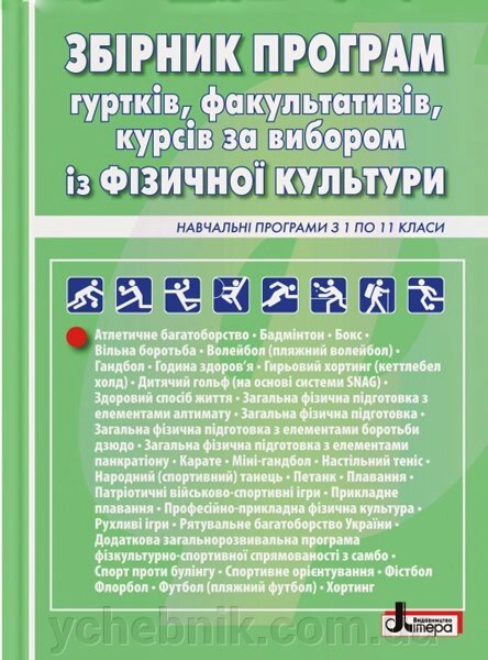 Збірник програм гуртків, факультатівів, курсів за Вибори Із фізичної культури Навчальні програми з 1 по 11 класи (Укр) від компанії ychebnik. com. ua - фото 1