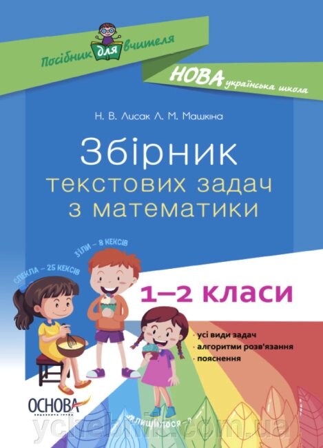 Збірник текстових завдань з математики. 1-2 класи: посібник для вчителя 2 021 від компанії ychebnik. com. ua - фото 1