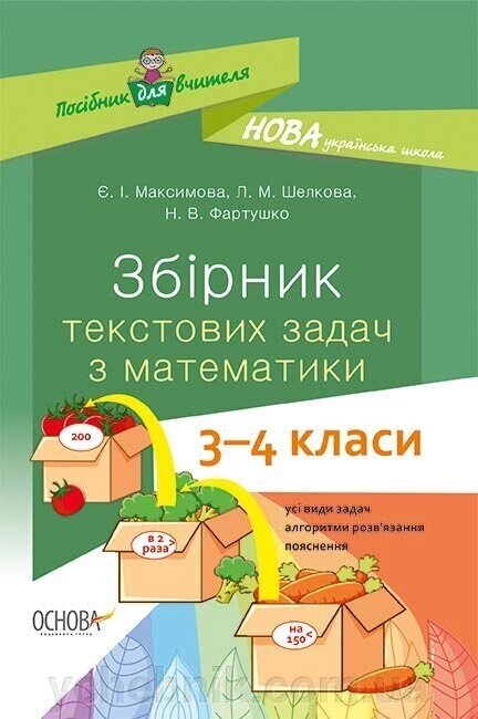 Збірник текстових завдань з математики 3-4 класи Посібник для вчителя (Укр) Є.І. Максимова Л. М. Шелкова Н. В. фартушки від компанії ychebnik. com. ua - фото 1