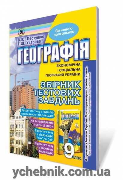 Збірник тестових завдань з географії 9 кл. Пестушко В. Ю., Уварова Г. Ш. від компанії ychebnik. com. ua - фото 1