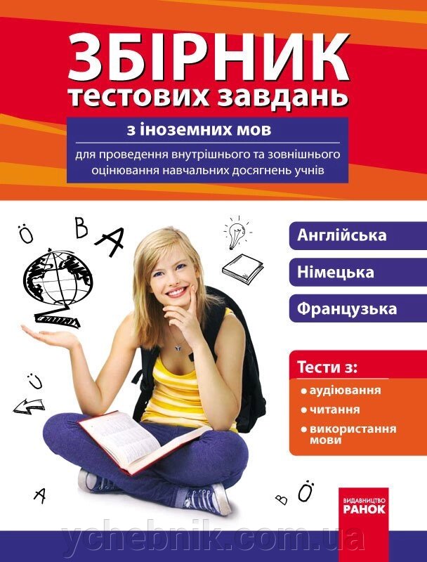 Збірник тестових завдань з ін. мов для оцінювання навч. досяг. учнів 9-11 кл. Булгакова В. Г. та ін. від компанії ychebnik. com. ua - фото 1