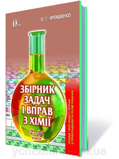 Збірник задач І вправо З ХІМІЇ.7-11 КЛ. (ВІД.2-ГИ, допов. ПЕРЕРОБЛ) ЯРОШЕНКО О. Г. від компанії ychebnik. com. ua - фото 1