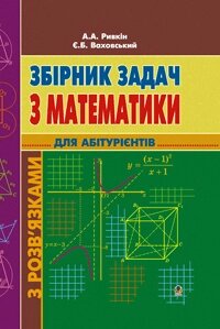 Збірник задач з математики з розв’язками для абітурієнтів (536  стор.) Ривкін А. А. 2007 від компанії ychebnik. com. ua - фото 1