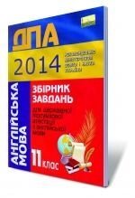 Збірник завдань для державної підсумкової атестації з англійської мови, 11 кл. 2014. від компанії ychebnik. com. ua - фото 1