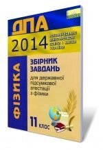 Збірник завдань для державної підсумкової атестації з фізики, 11 кл., 2014. від компанії ychebnik. com. ua - фото 1