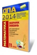 Збірник завдань для державної підсумкової атестації з математики, 11 кл. 2014 року, ч. 1. від компанії ychebnik. com. ua - фото 1