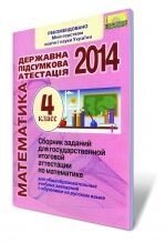 Збірник завдань для державної підсумкової атестації з математики, 4 кл. 2014. (Для ЗНЗ з російською мовою навчання). від компанії ychebnik. com. ua - фото 1