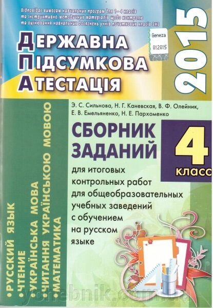 Збірник завдань для ДПА 4 клас російською мовою: рос. яз, читання, укр. мова, читання укр. мовою, математика від компанії ychebnik. com. ua - фото 1