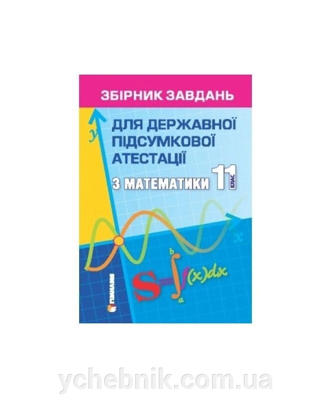 Збірник завдань для ДПА з математики. 11 клас 2015 Мерзляк А. Г., Полонський В. Б., Якір М. С. від компанії ychebnik. com. ua - фото 1