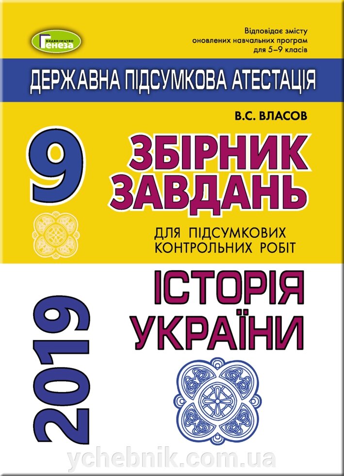 Збірник завдань для підсумковіх контрольних робіт з історії України, 9 кл. від компанії ychebnik. com. ua - фото 1