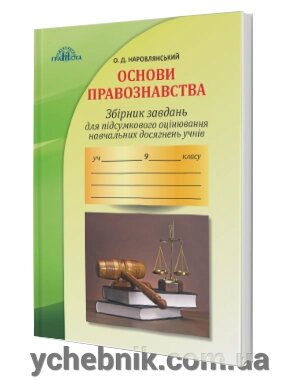 Збірник завдань для підсумкового оцінювання Навчальних досягнені учнів з основ правознавства 9 клас О. Д. Наровлянський від компанії ychebnik. com. ua - фото 1