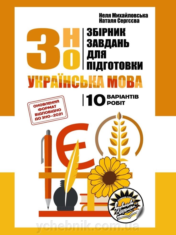 Збірник завдань для подготовки до ЗНО з української мови Неля Михайловська, Наталя Сергєєва 2 021 від компанії ychebnik. com. ua - фото 1