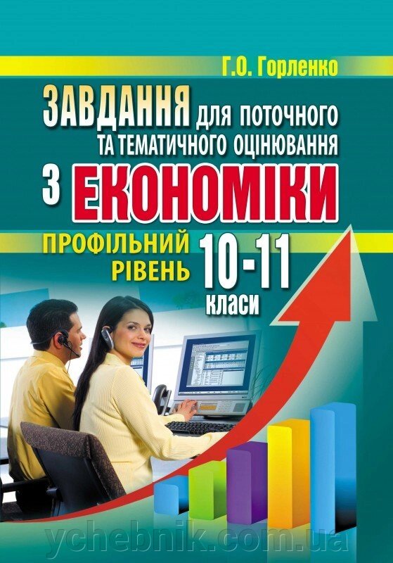 Збірник завдань для поточного та тематичного оцінювання з економіки: профільній рівень: 10-11 класи Горленко Г. О. від компанії ychebnik. com. ua - фото 1