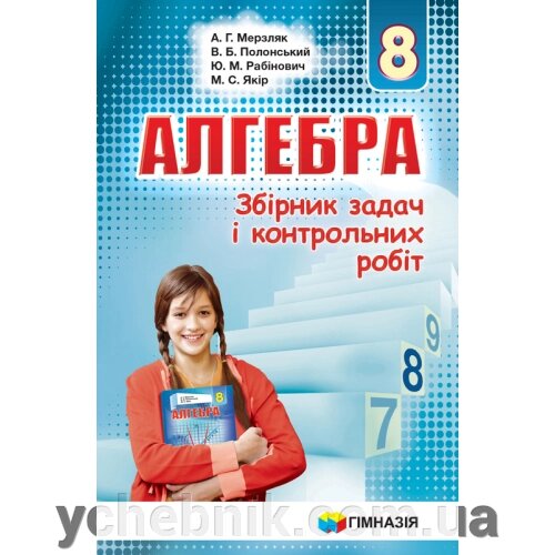 Збірник завдань и контр. роб. Алгебра 8 кл. А. Г. Мерзляк, В. Б. Полонський, Ю. М. Рабінович, М. С. Якір від компанії ychebnik. com. ua - фото 1