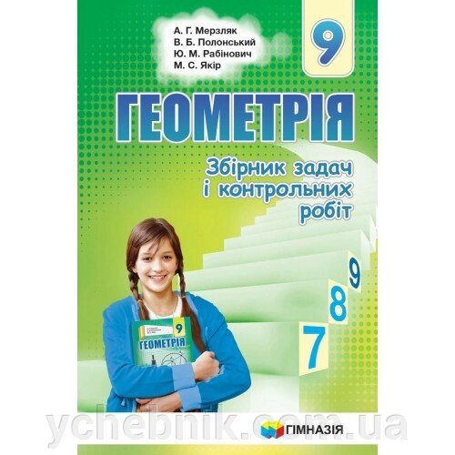 Збірник завдань и контр. роб. Геометрія 9 кл. Мерзляк А. Г., Полонський В. Б., Рабінович Ю. М., Якір М. С. від компанії ychebnik. com. ua - фото 1