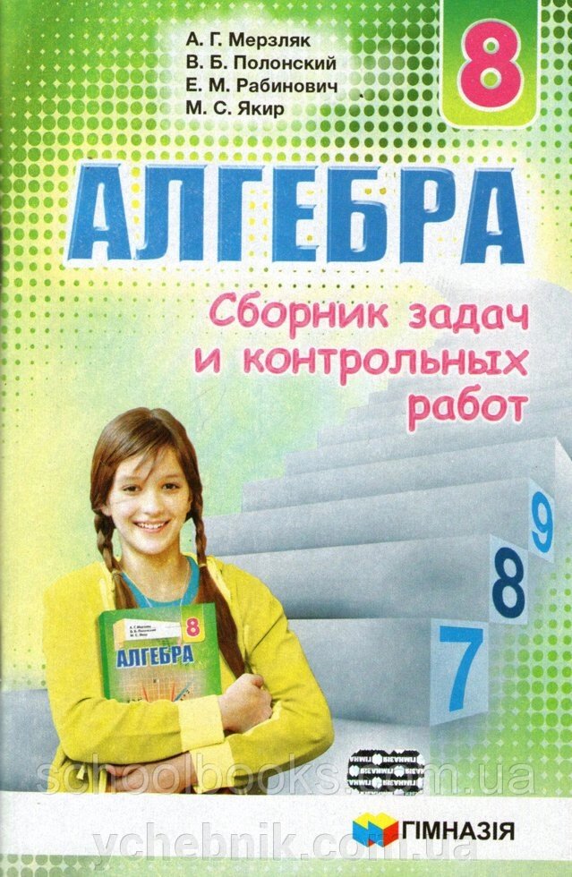 Збірник завдань і контрольних робіт з алгебри, 8 клас. А. Г. Мерзляк, В. Б. Полонський, М. С. Якір та ін від компанії ychebnik. com. ua - фото 1