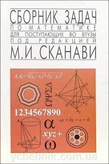 Збірник завдань з математики для вступників у ВНЗ Сканаві, М. І. від компанії ychebnik. com. ua - фото 1